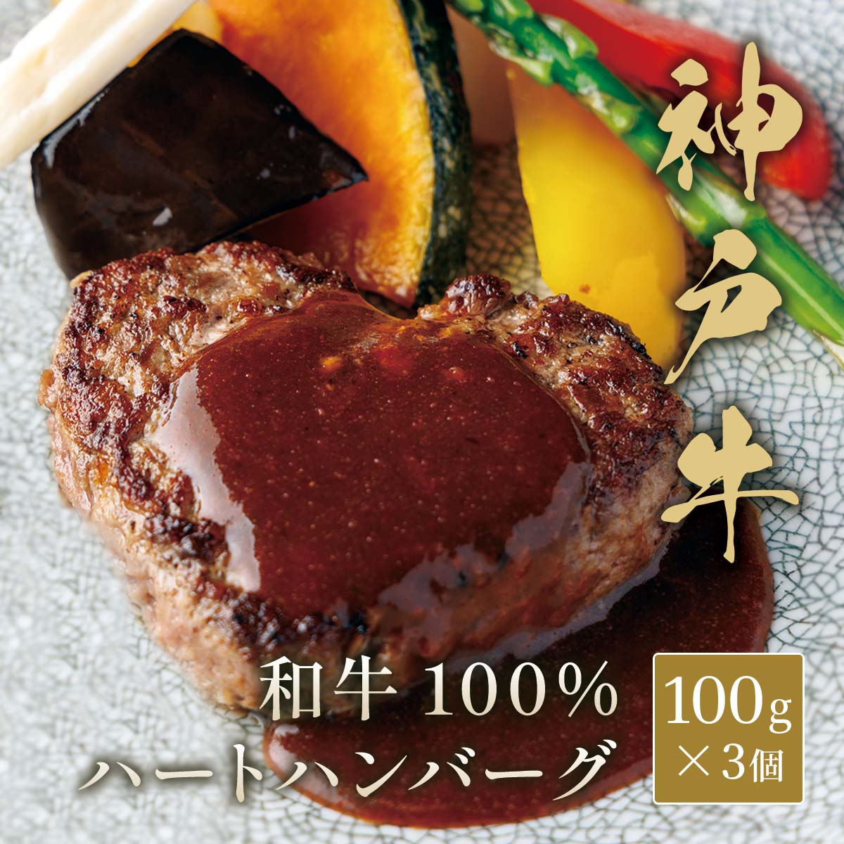 神戸牛 ハートハンバーグ（牛100%） 100g×3個