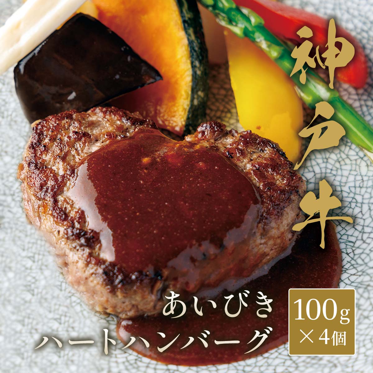 神戸牛 ハートハンバーグ（合挽き） 100g×4個