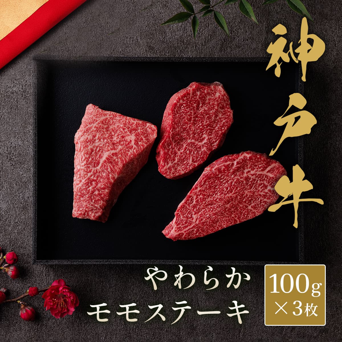 ★代理店専用【引出物】神戸牛 モモステーキ 100g3枚