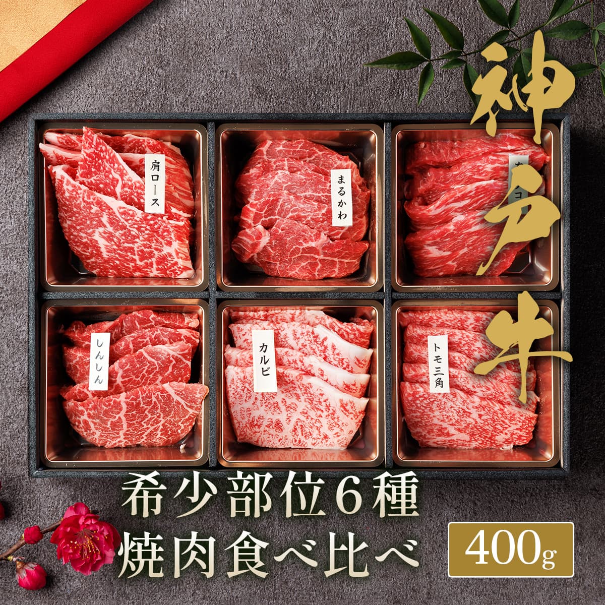 ★代理店専用【引出物】神戸牛 6種希少部位焼肉食べ比べ400g（黒仕切）