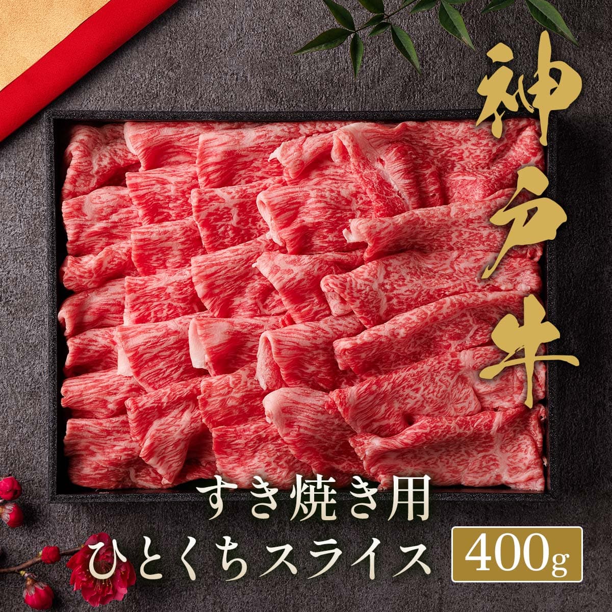 ★代理店専用【引出物】神戸牛 すき焼き切り落とし400g