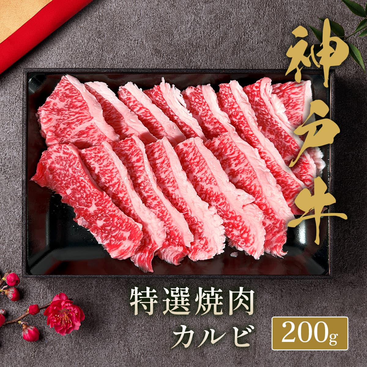 ★代理店専用【引出物】神⼾⽜ 焼⾁ カルビ 200g