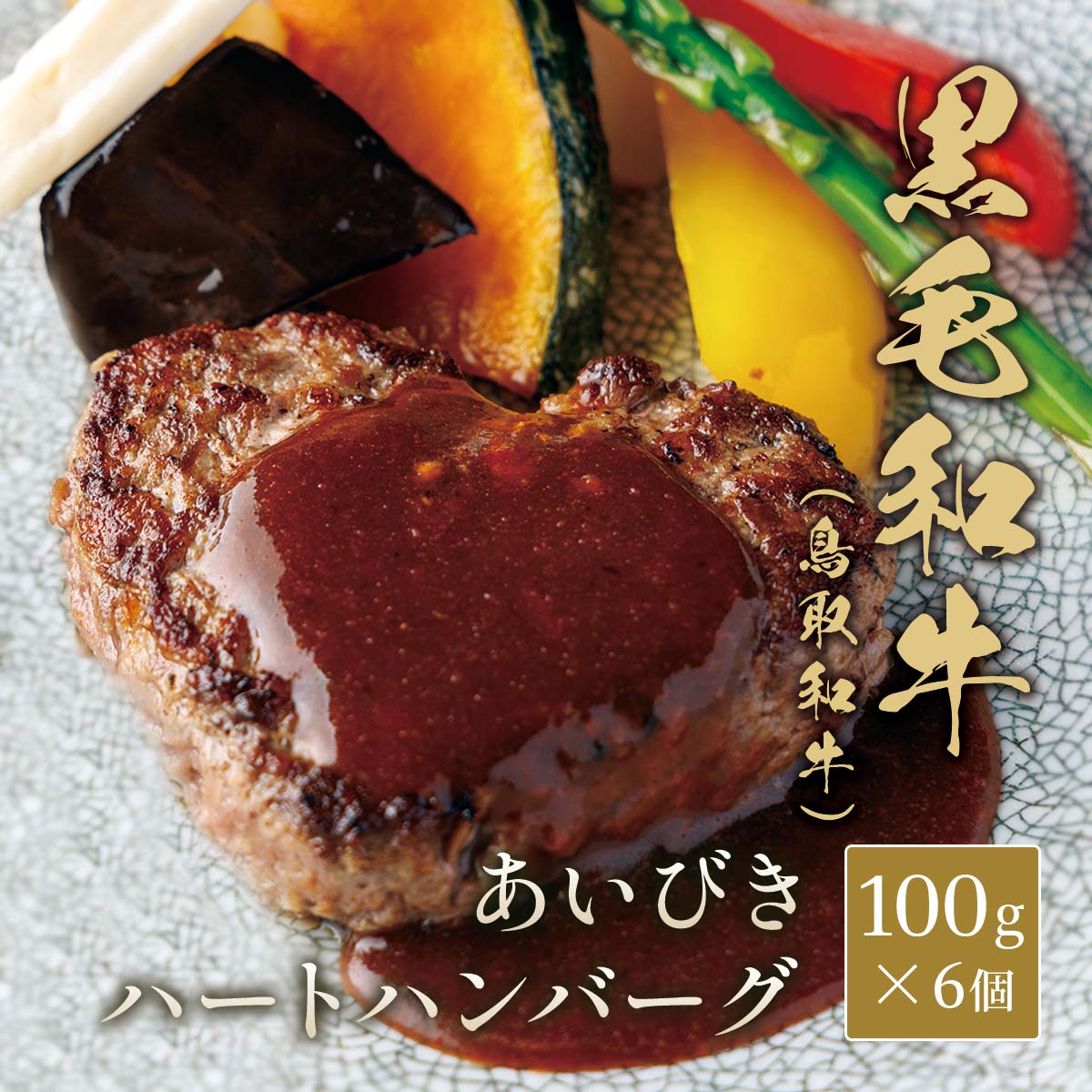 鳥取和牛 ハートハンバーグ（合挽き） 100g×6個