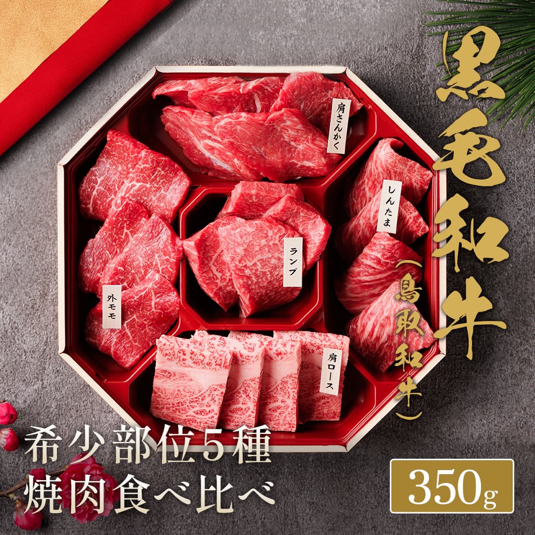 ★代理店専用【引出物】鳥取和牛 5種の希少部位焼肉食べ比べ 350g（八角）