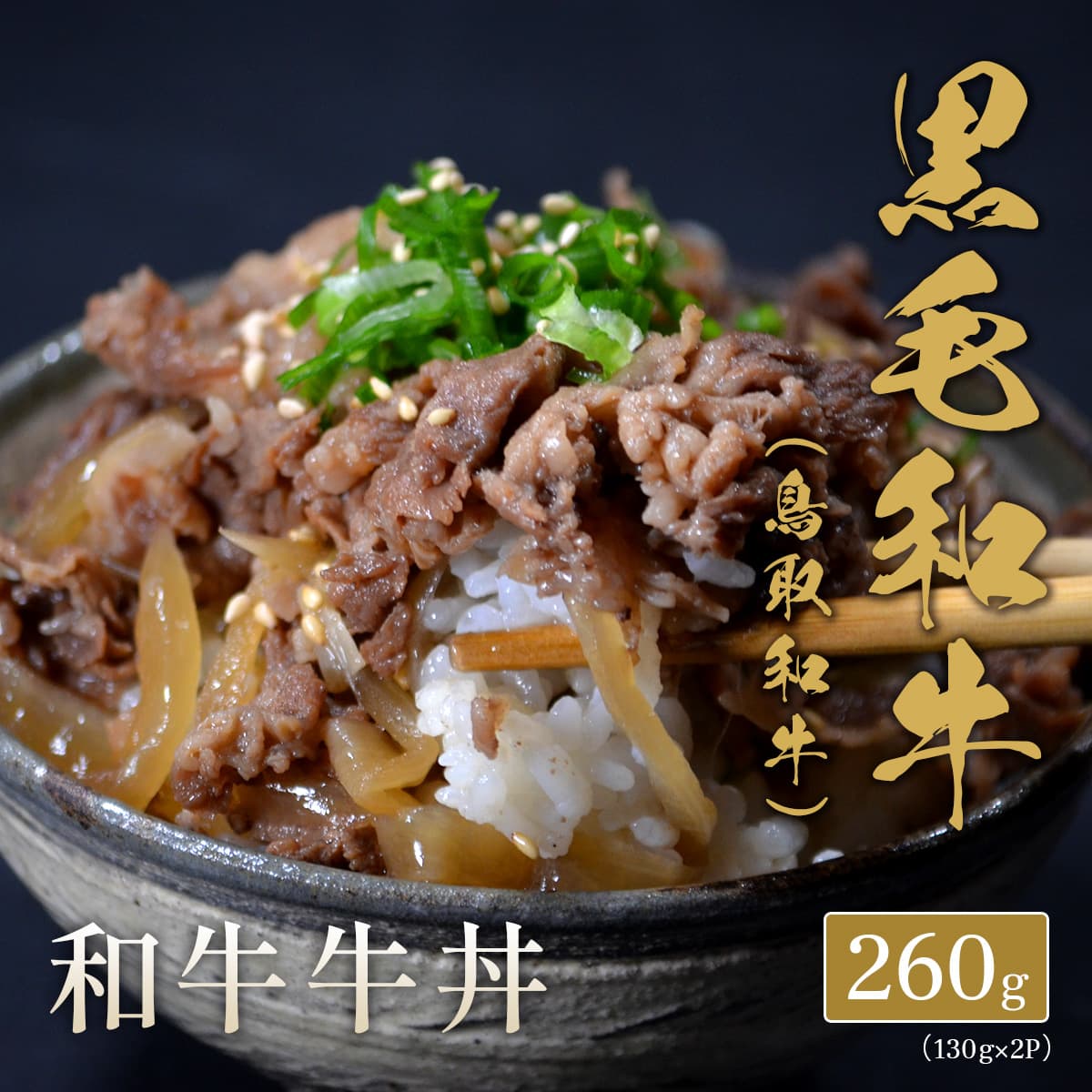 ★代理店専用【引出物】鳥取和牛 和牛牛丼 150g×2P