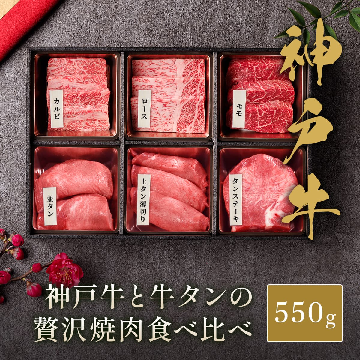 神戸牛＆牛タンひとり焼肉セット550g　※代替えBOX