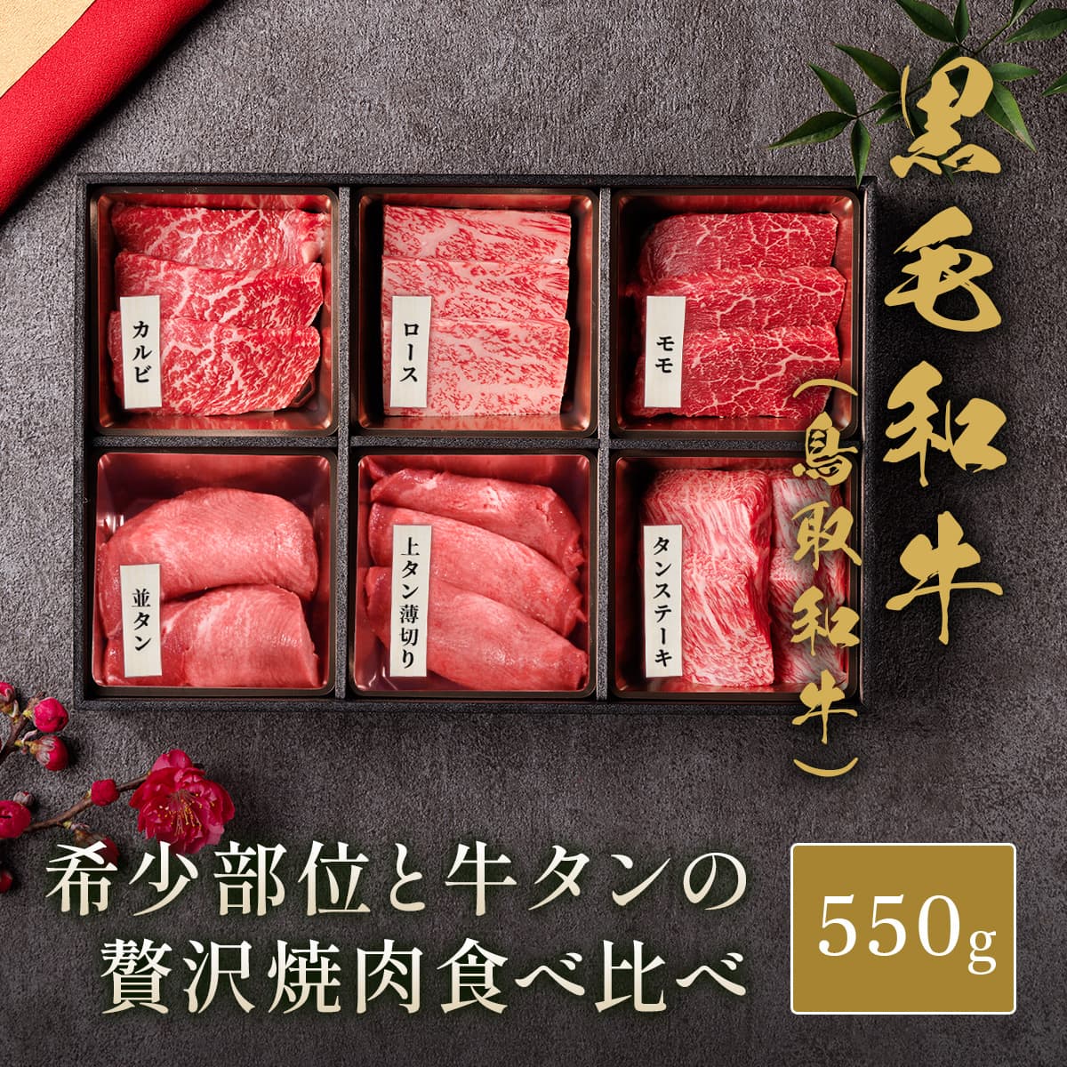 鳥取和牛＆牛タン 焼肉セット550g（鳥取和牛焼肉3種＋アメリカ産牛タン3種）　※代替えBOX