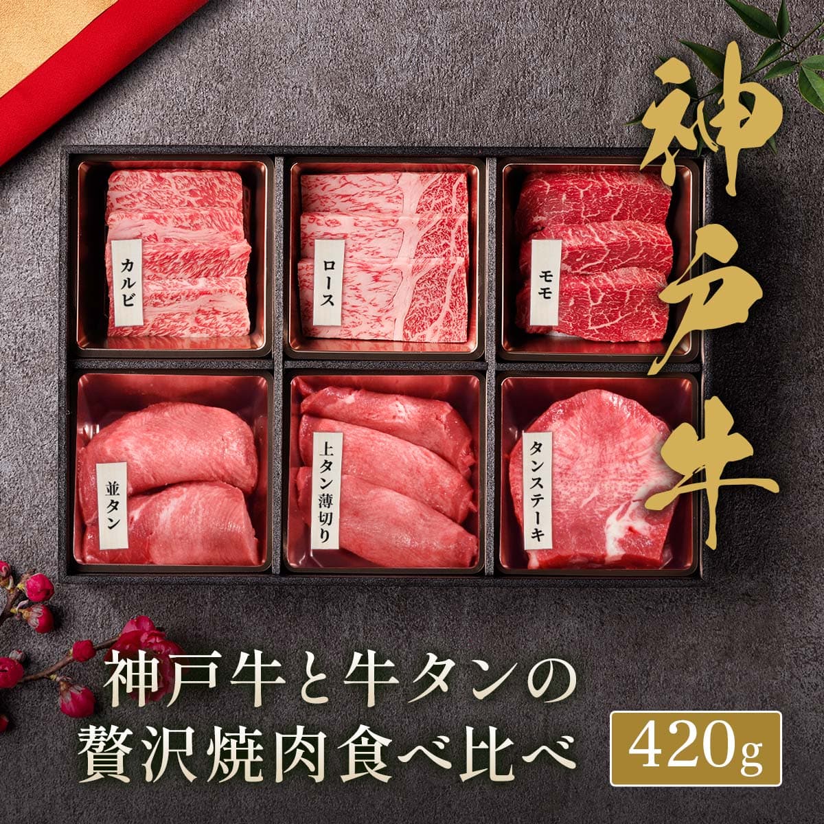 ★代理店専用【引出物】神戸牛＆牛タン焼肉セット420g（神戸牛焼肉3種＋外国産牛タン3種）