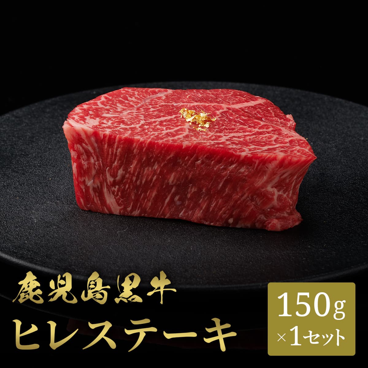 鹿児島黒牛 ステーキ ヒレ（フィレ） シャトーブリアン 150g×1枚