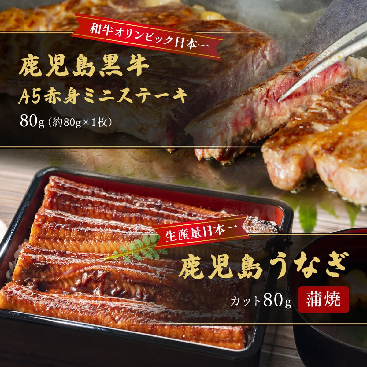 ★代理店専用【引出物】蒲焼うなぎカット済※蒲焼（80g）＋鹿児島和牛・A5赤身ミニステーキ80g （約80g×1枚）