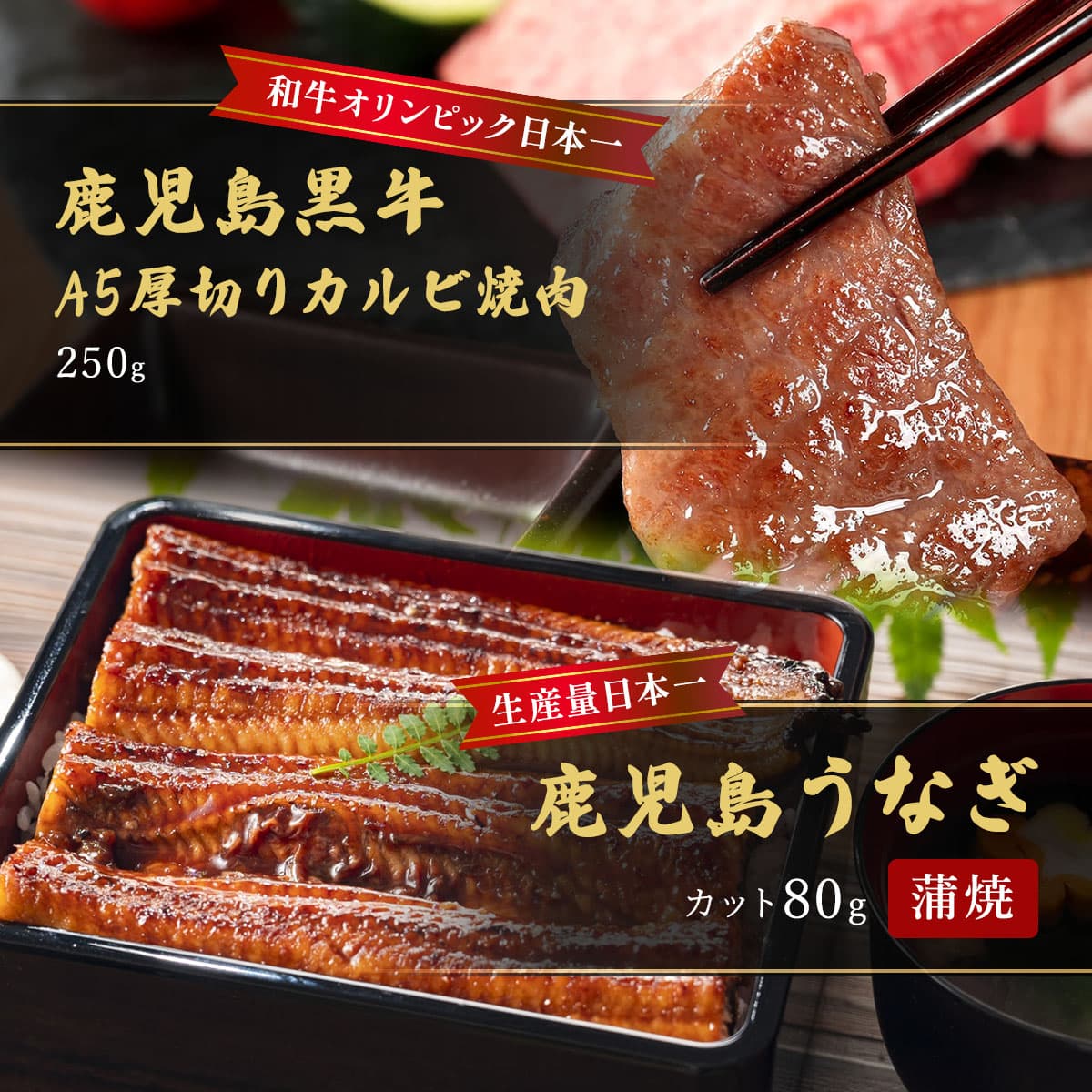 ★代理店専用【引出物】蒲焼うなぎカット済※蒲焼（80g）＋鹿児島和牛・A5厚切りカルビ焼肉250g