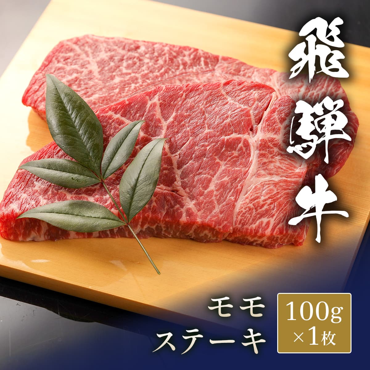 飛騨牛 ステーキ モモ＠100g x 1枚