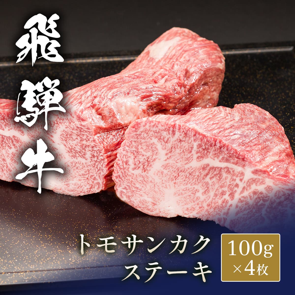 飛騨牛 ステーキ トモサンカク＠100g x 4枚