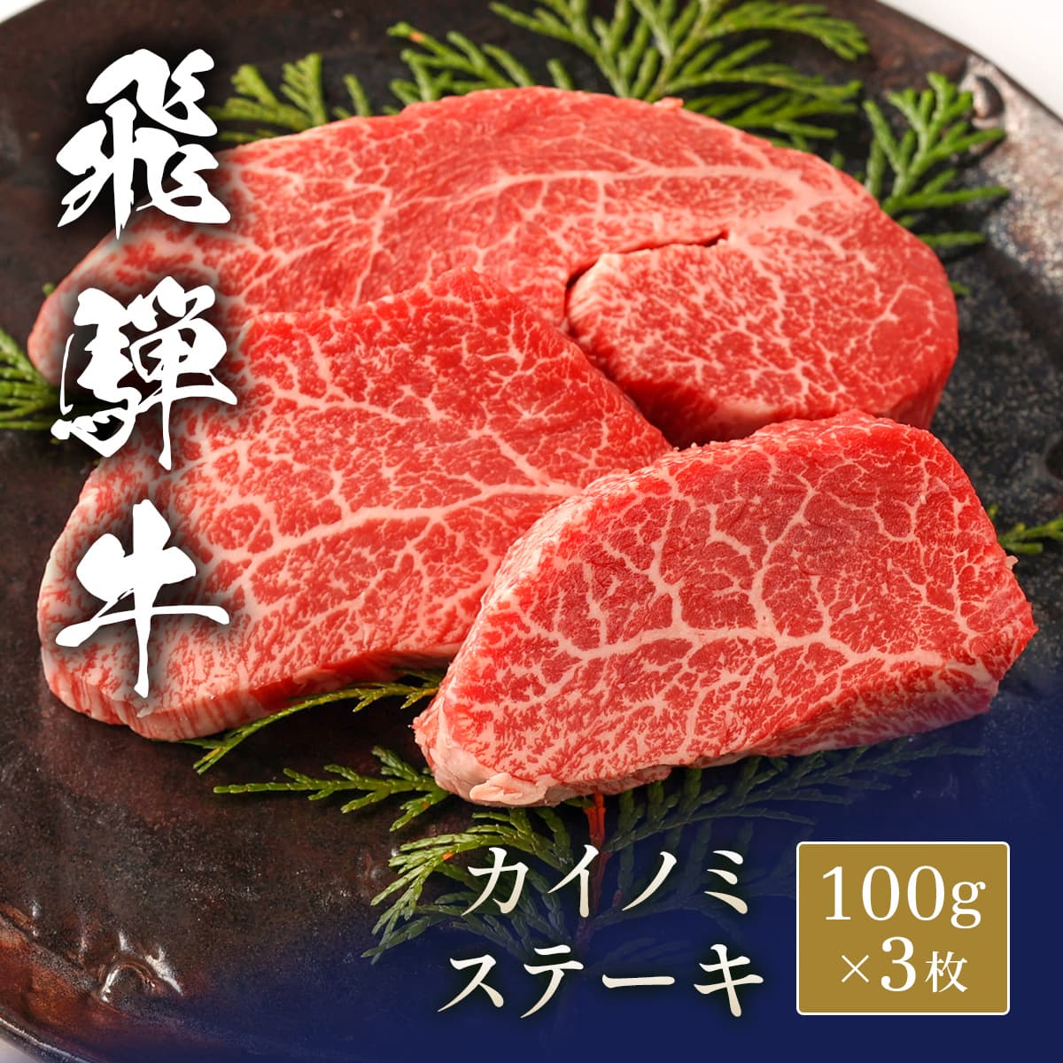 飛騨牛 ステーキ カイノミ＠100g x 3枚