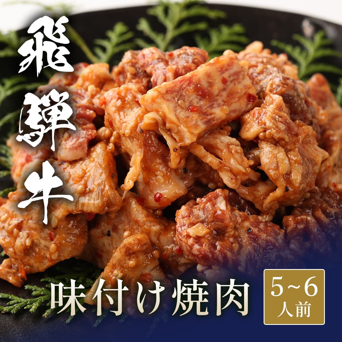 飛騨牛 味付け焼肉 1000g