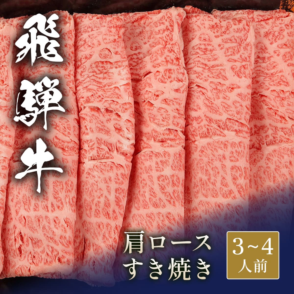 飛騨牛 すき焼き 肩ロース 500g