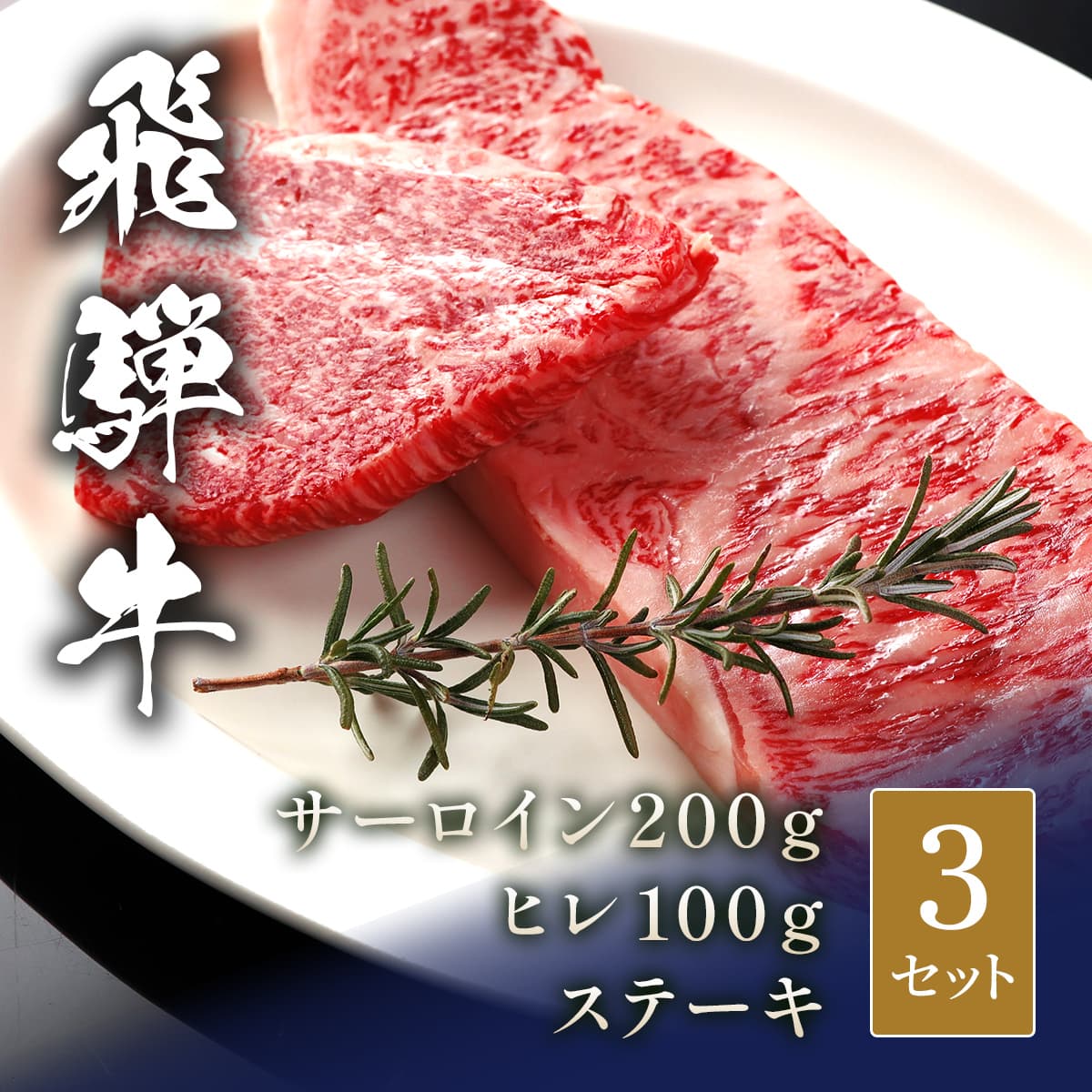 飛騨牛 ステーキ サーロイン200g＆ヒレ100g× 3セット
