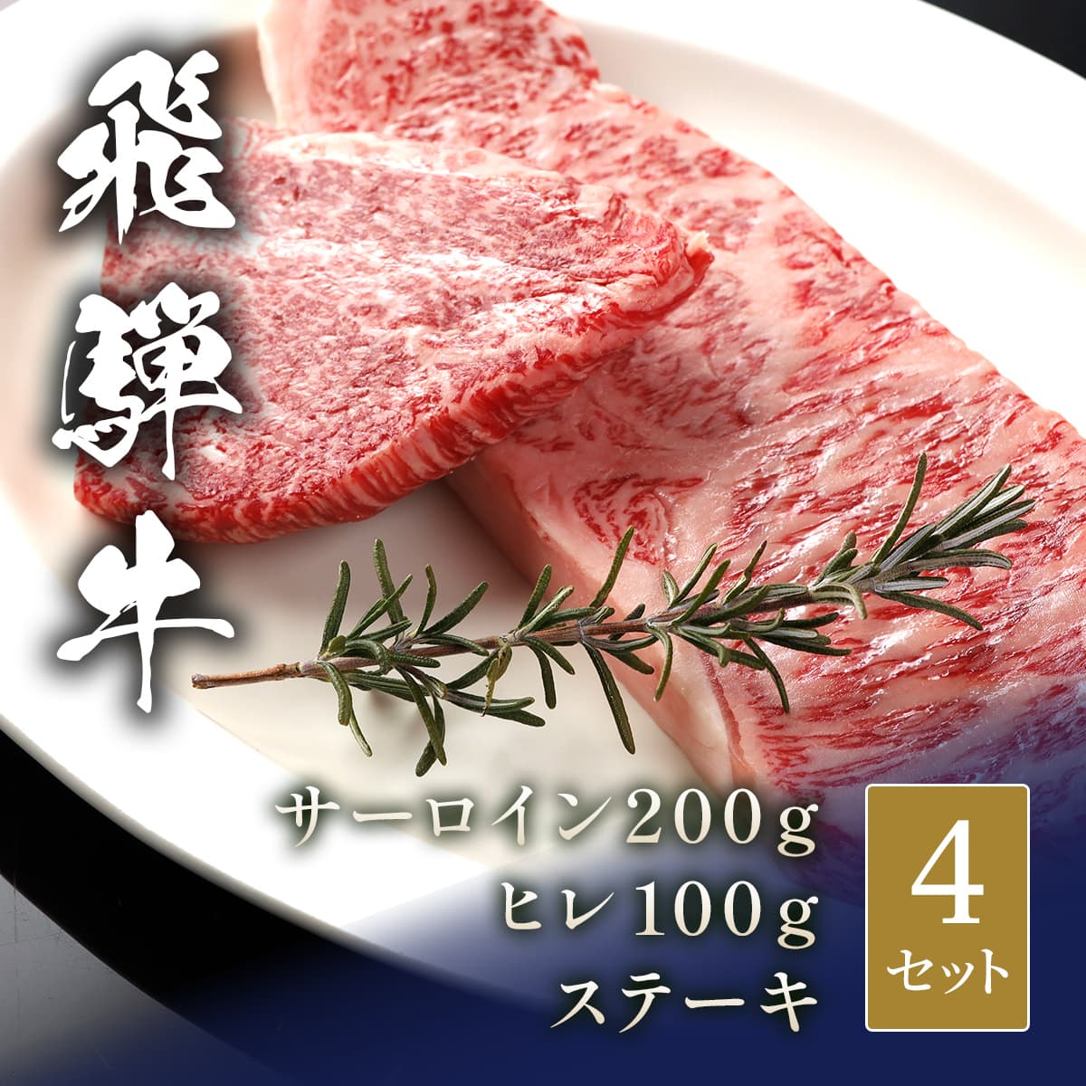 飛騨牛 ステーキ サーロイン200g＆ヒレ100g× 4セット