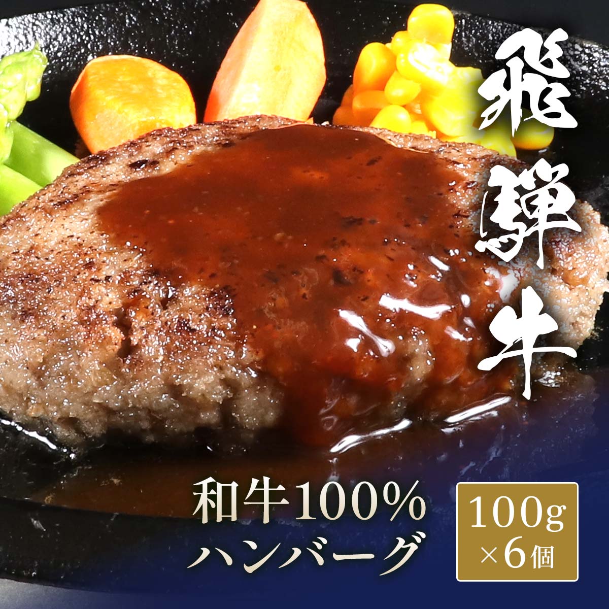 ★代理店専用【引出物】飛騨牛 牛100％ハンバーグ 100g x 6個