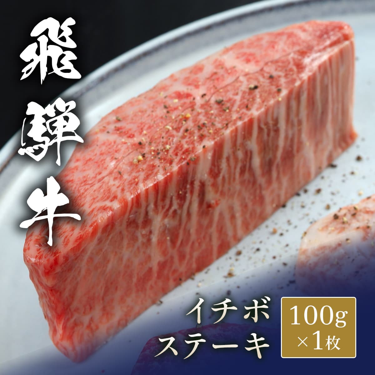 ★代理店専用【引出物】飛騨牛 ステーキ イチボ 100g x 1枚