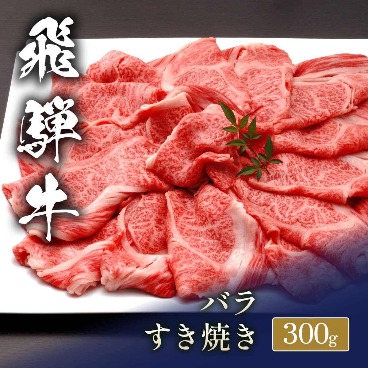 ★代理店専用【引出物】飛騨牛 すき焼き バラ 300g