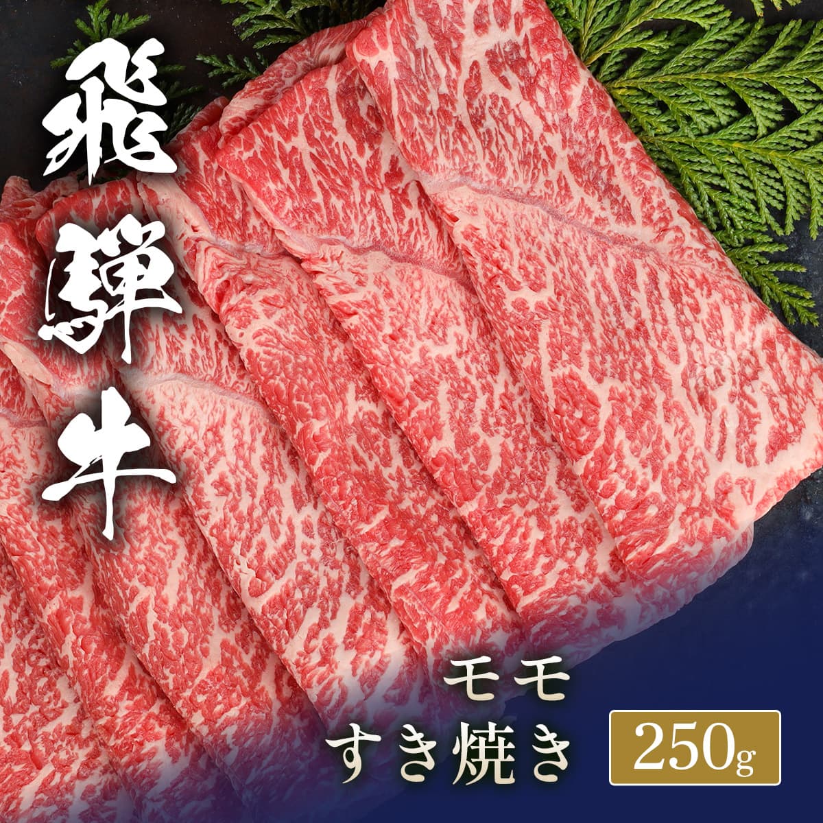 ★代理店専用【引出物】飛騨牛 すき焼き モモ 200g