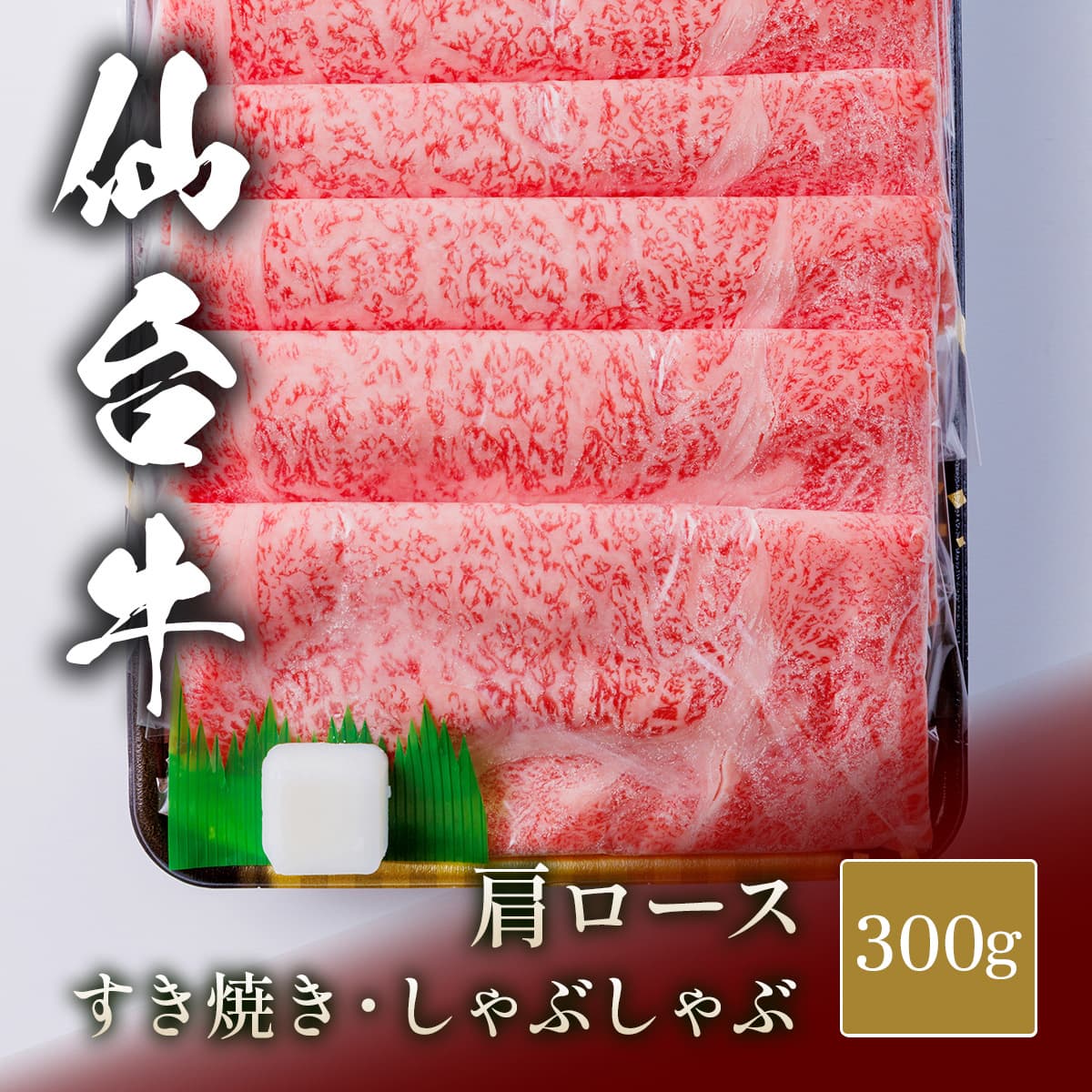 ★代理店専用【引出物】仙台牛 すき焼き&しゃぶしゃぶ  肩ロース 300g