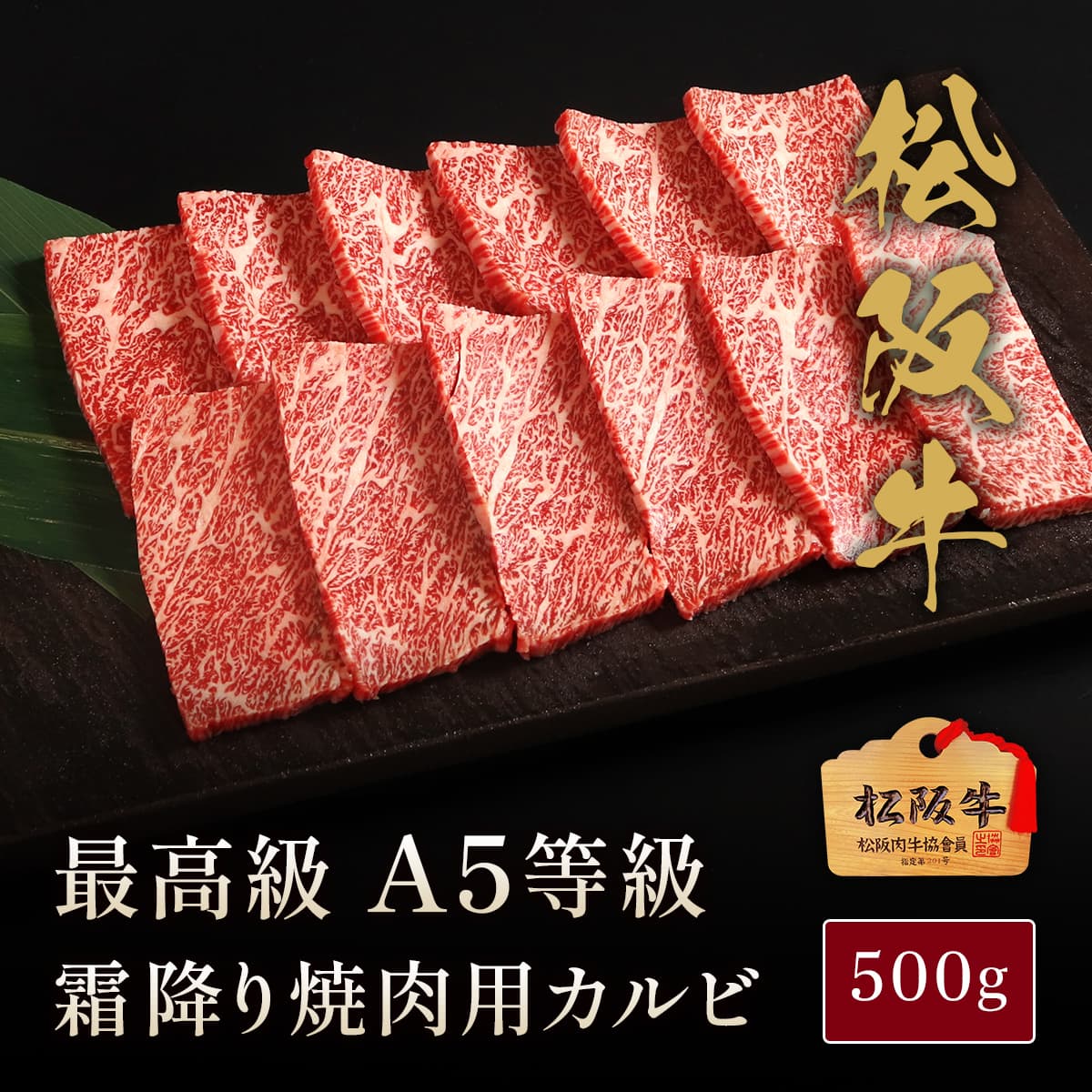 松阪牛 A5等級 焼肉 カルビ 500g