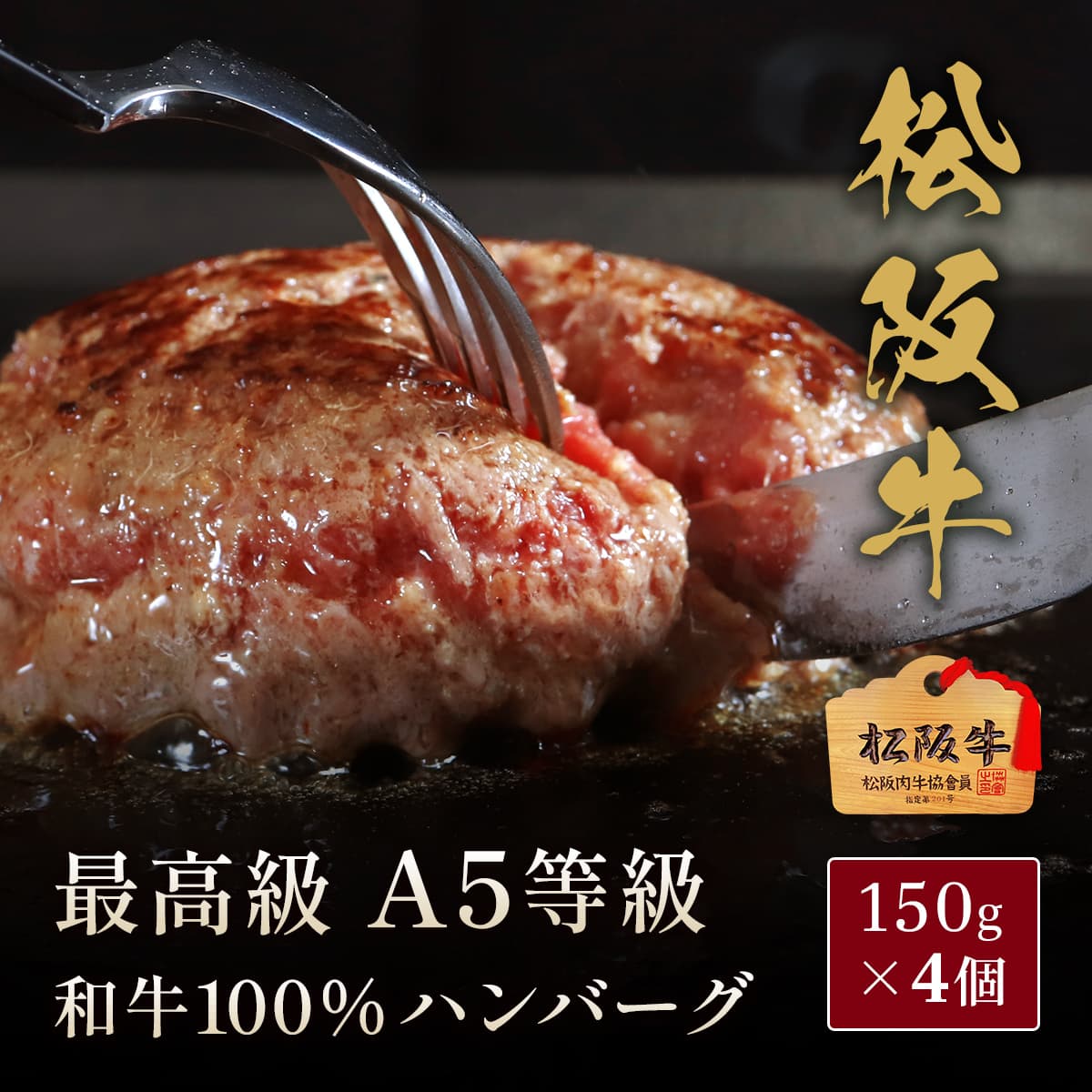 松阪牛 A5等級 100％ハンバーグ 150g×4個