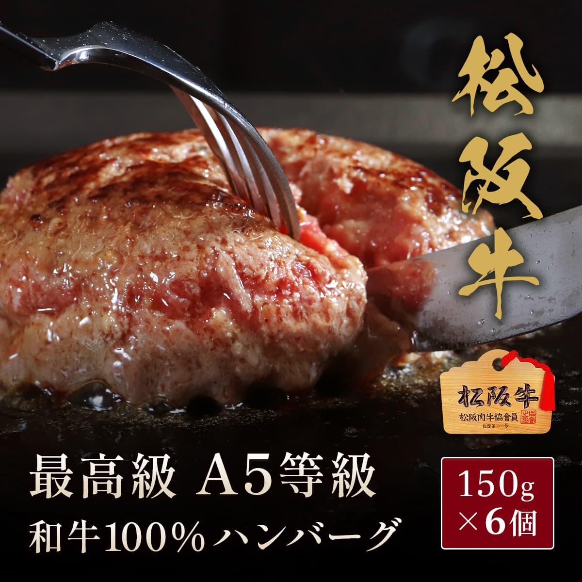 松阪牛 A5等級 100％ハンバーグ 150g×6個