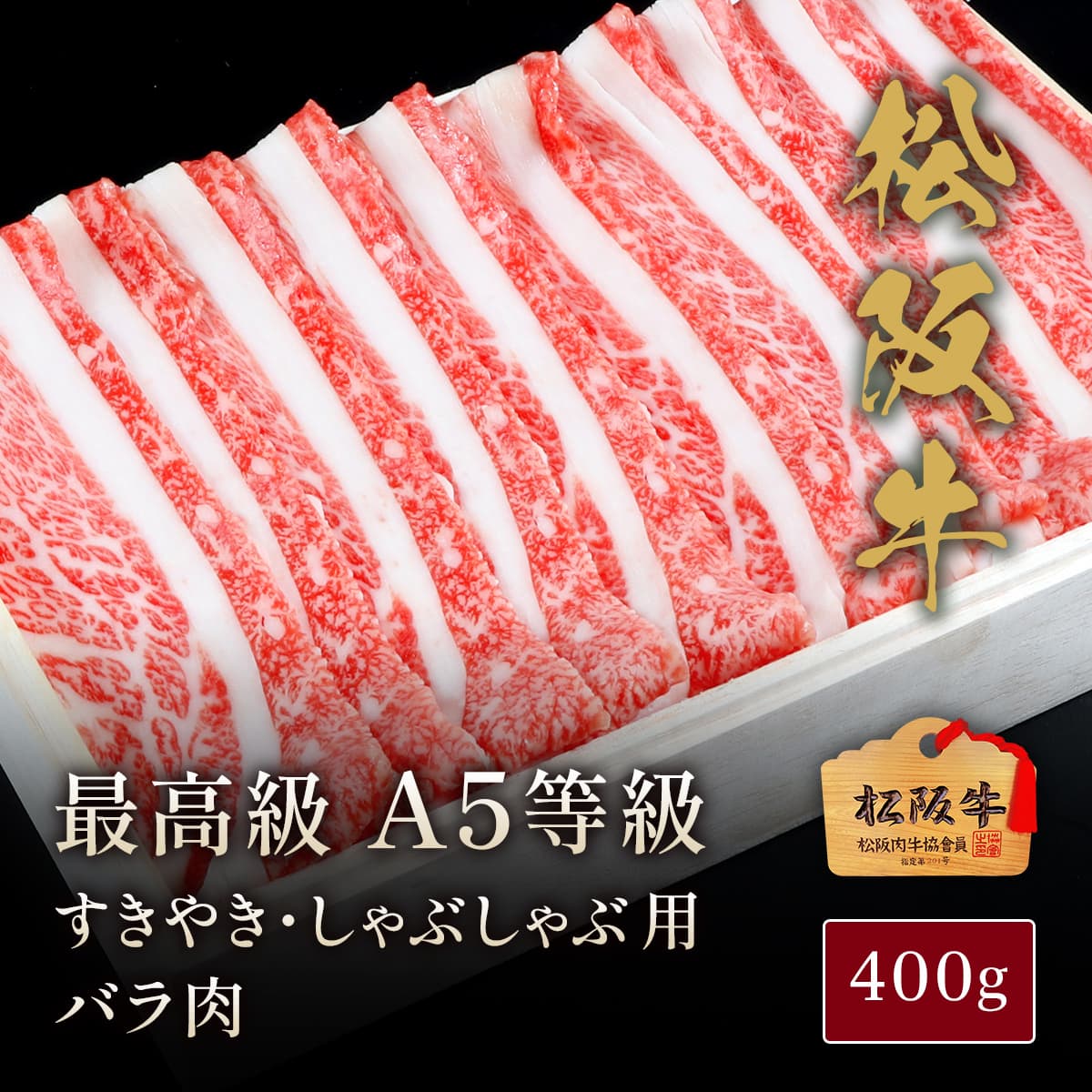 ★代理店専用【引出物】松阪牛 A5等級すきやき・しゃぶしゃぶ用バラ肉400g