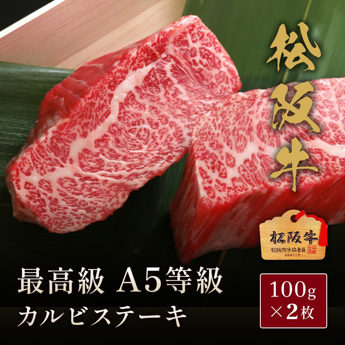 ★代理店専用【引出物】松阪牛 A5等級カルビ ステーキ100g×２枚