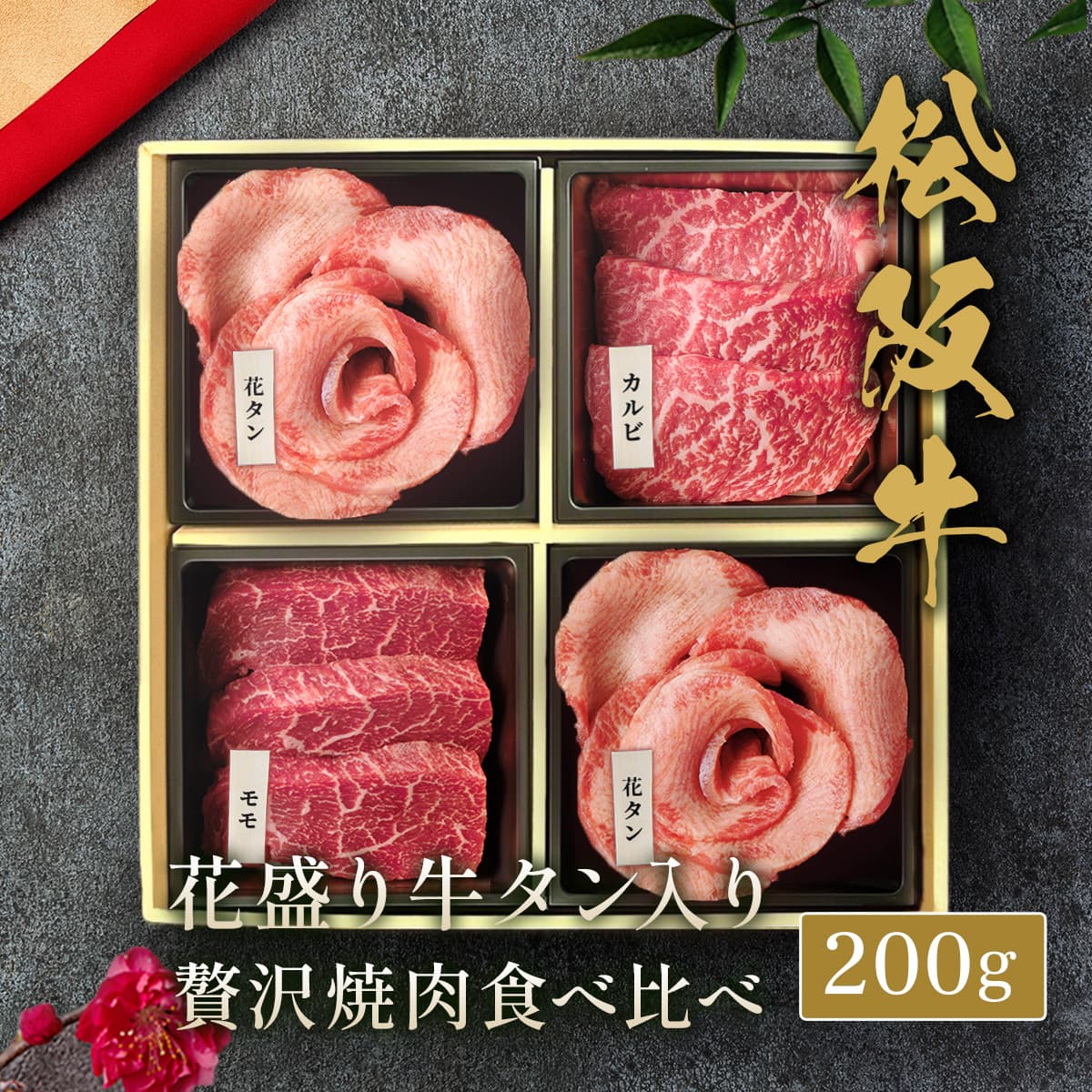 花盛牛タン＆松阪牛  焼肉4品食べ比べセット200g（チリ産牛タン2種＆国産牛2種）