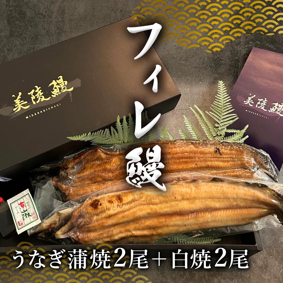 食べ比べ フィレ鰻 蒲焼2尾＋白焼2尾