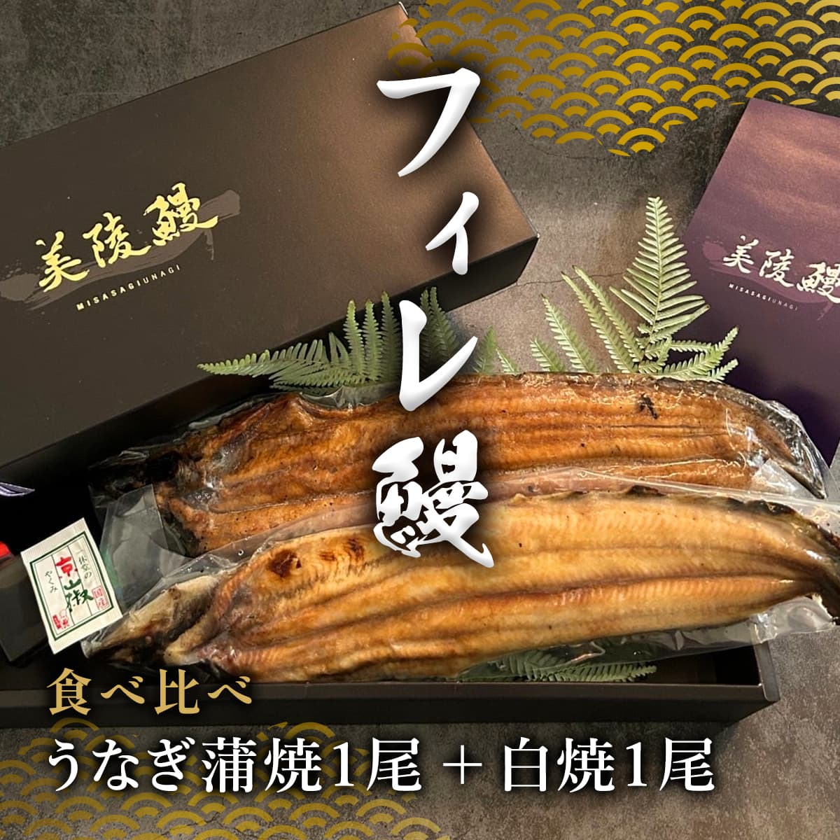 ★代理店専用【引出物】【紅白】フィレ鰻（蒲焼＋白焼）食べ比べ