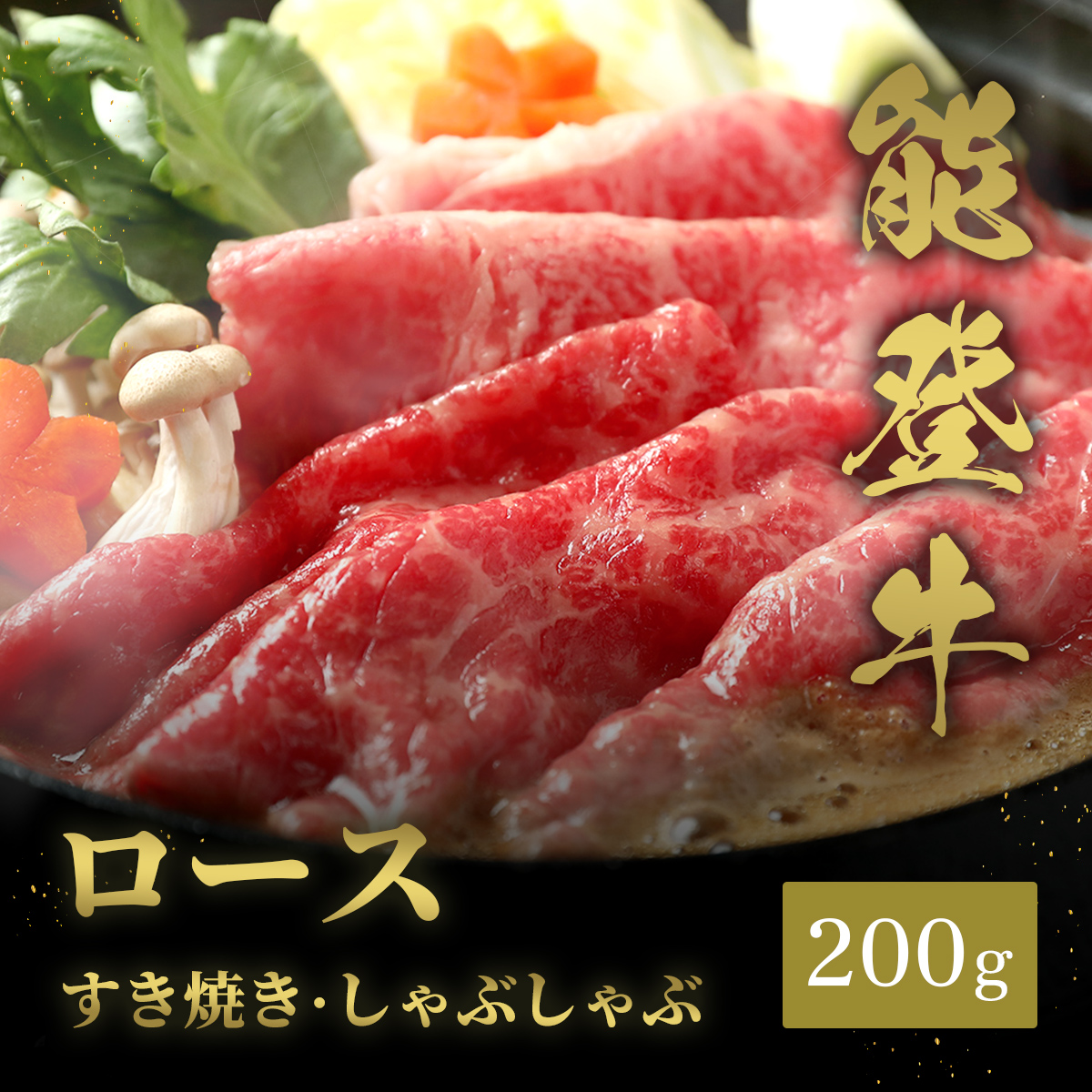 能登牛 牛ロース すき焼き・しゃぶしゃぶ 200g