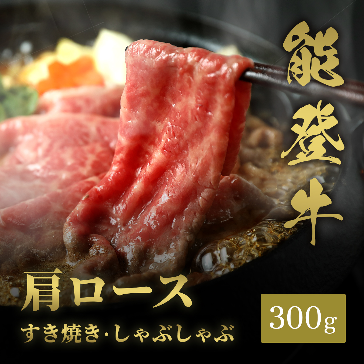 能登牛 牛肩ロース すき焼き・しゃぶしゃぶ 300g