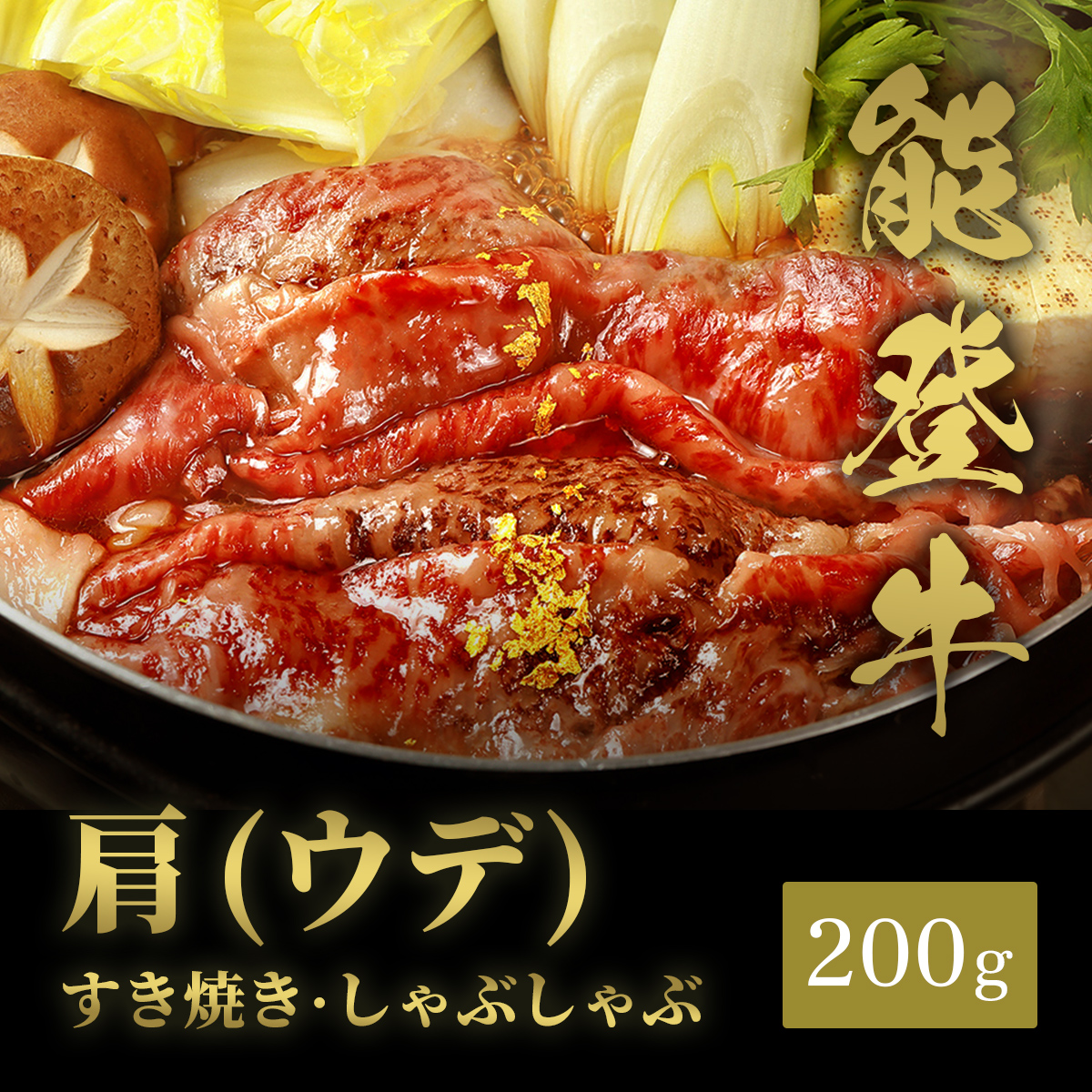 能登牛 牛肩(うで) すき焼き・しゃぶしゃぶ 200g