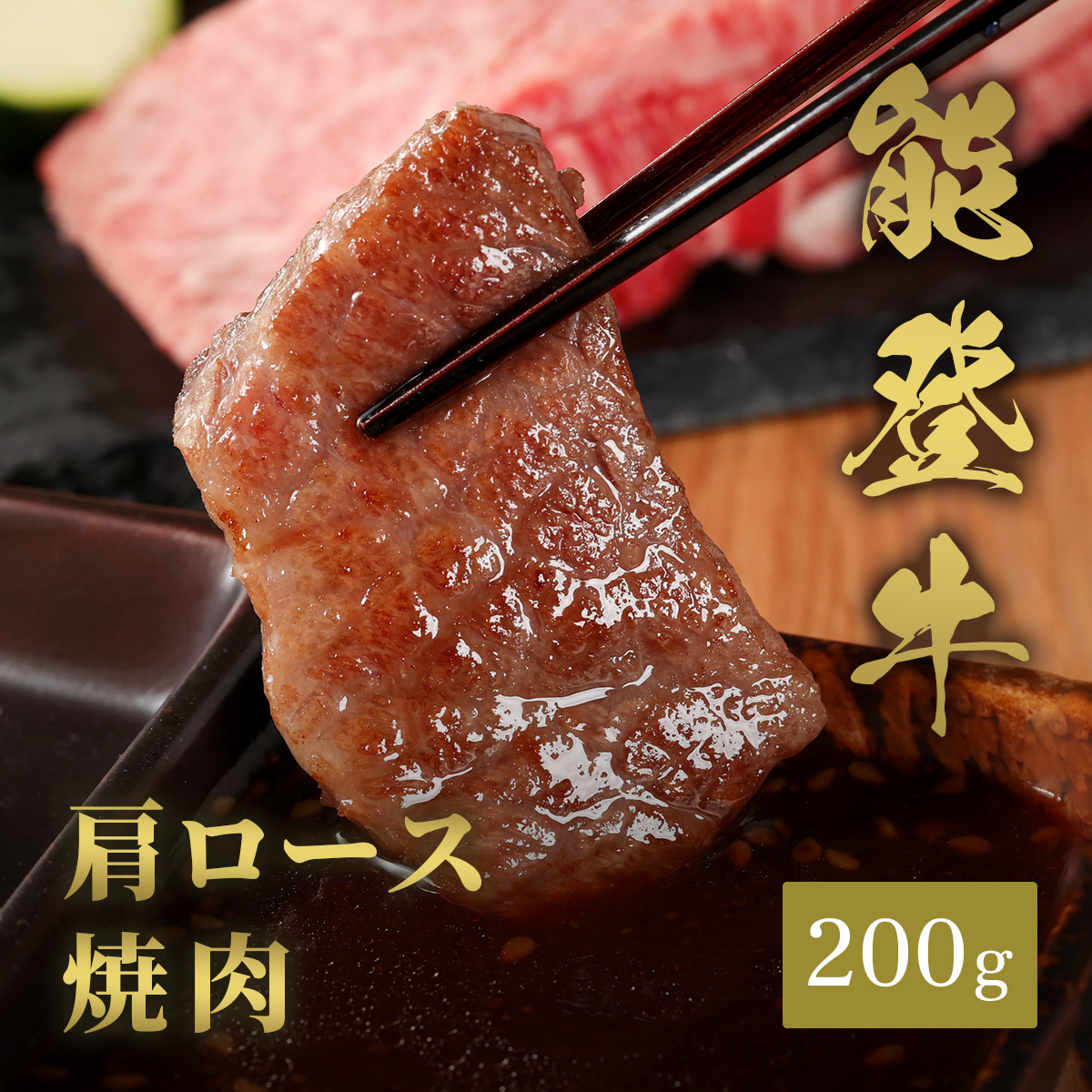 能登牛 牛肩ロース 焼肉 200g