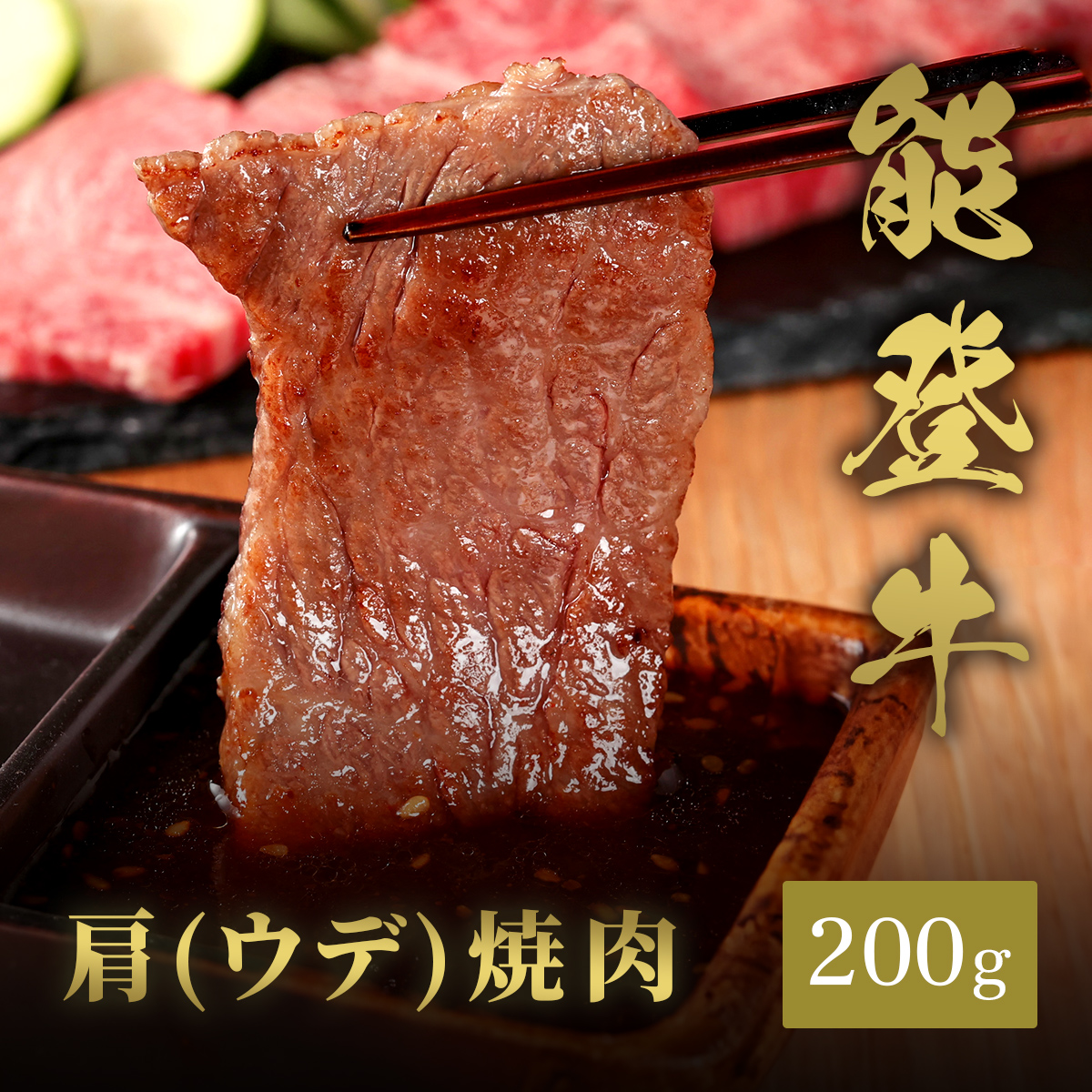 能登牛 牛肩（ウデ） 焼肉 200g