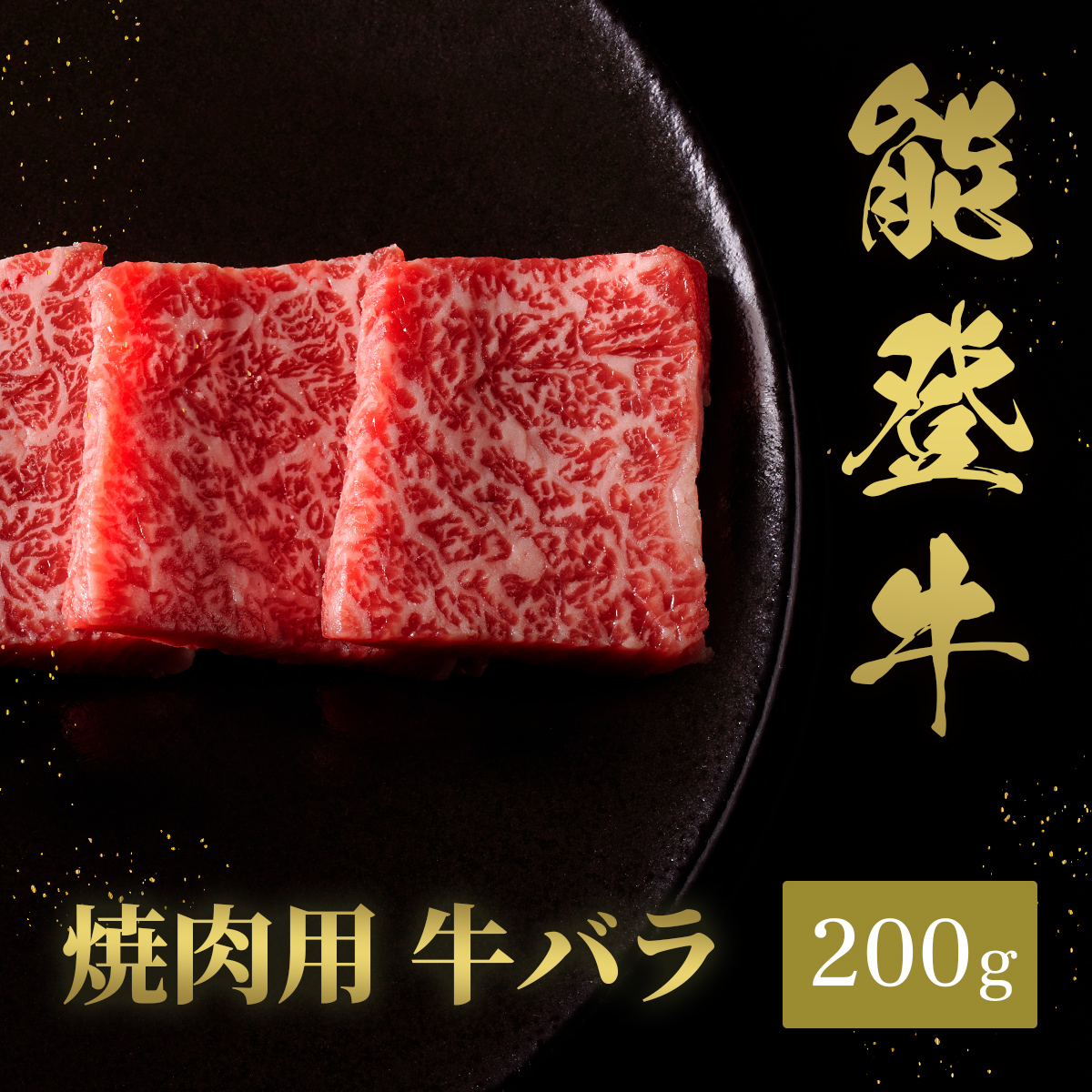 能登牛 牛バラ 焼肉 200g