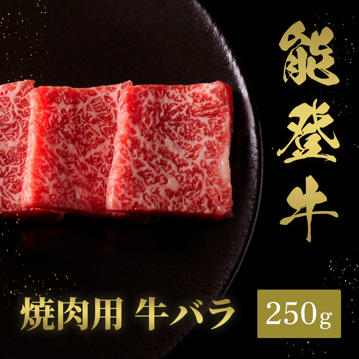 能登牛 牛バラ 焼肉 250g