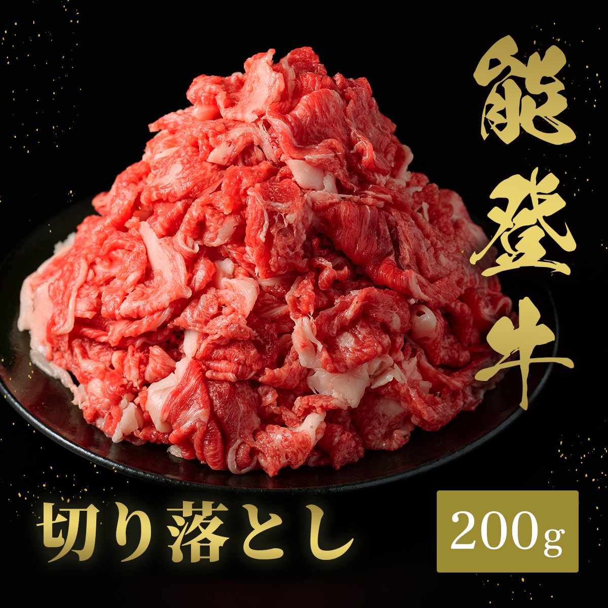 能登牛 切り落とし 200g