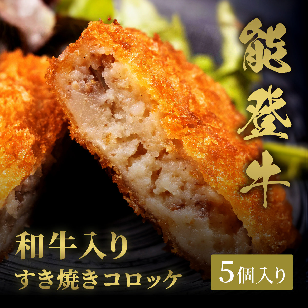 能登牛すき焼きコロッケ 70g×5個入