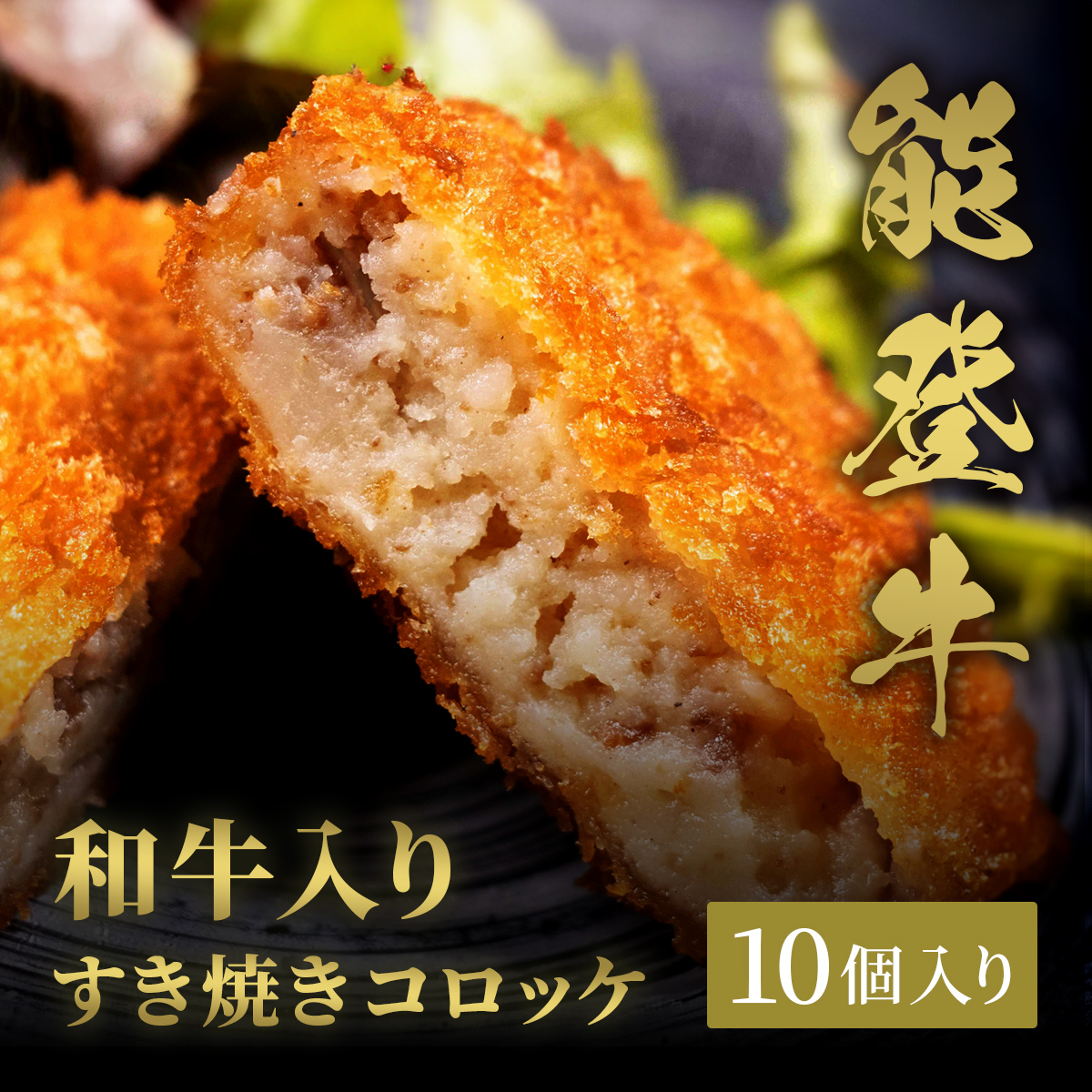 能登牛すき焼きコロッケ 70g×10個入