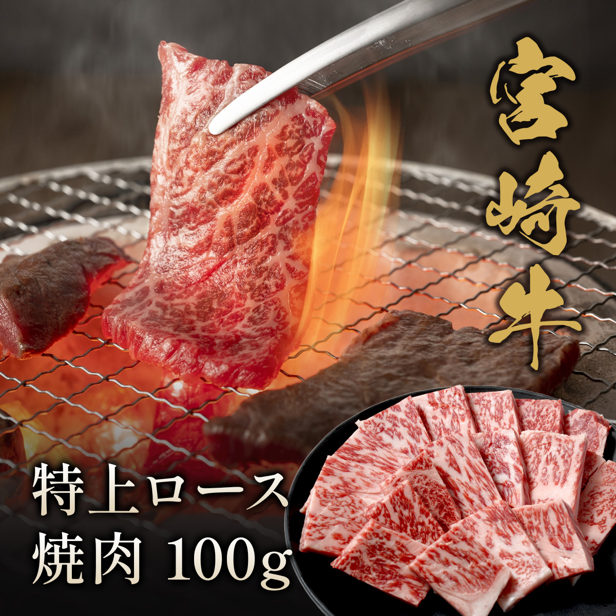 宮崎牛 特上ロース 焼肉 100g