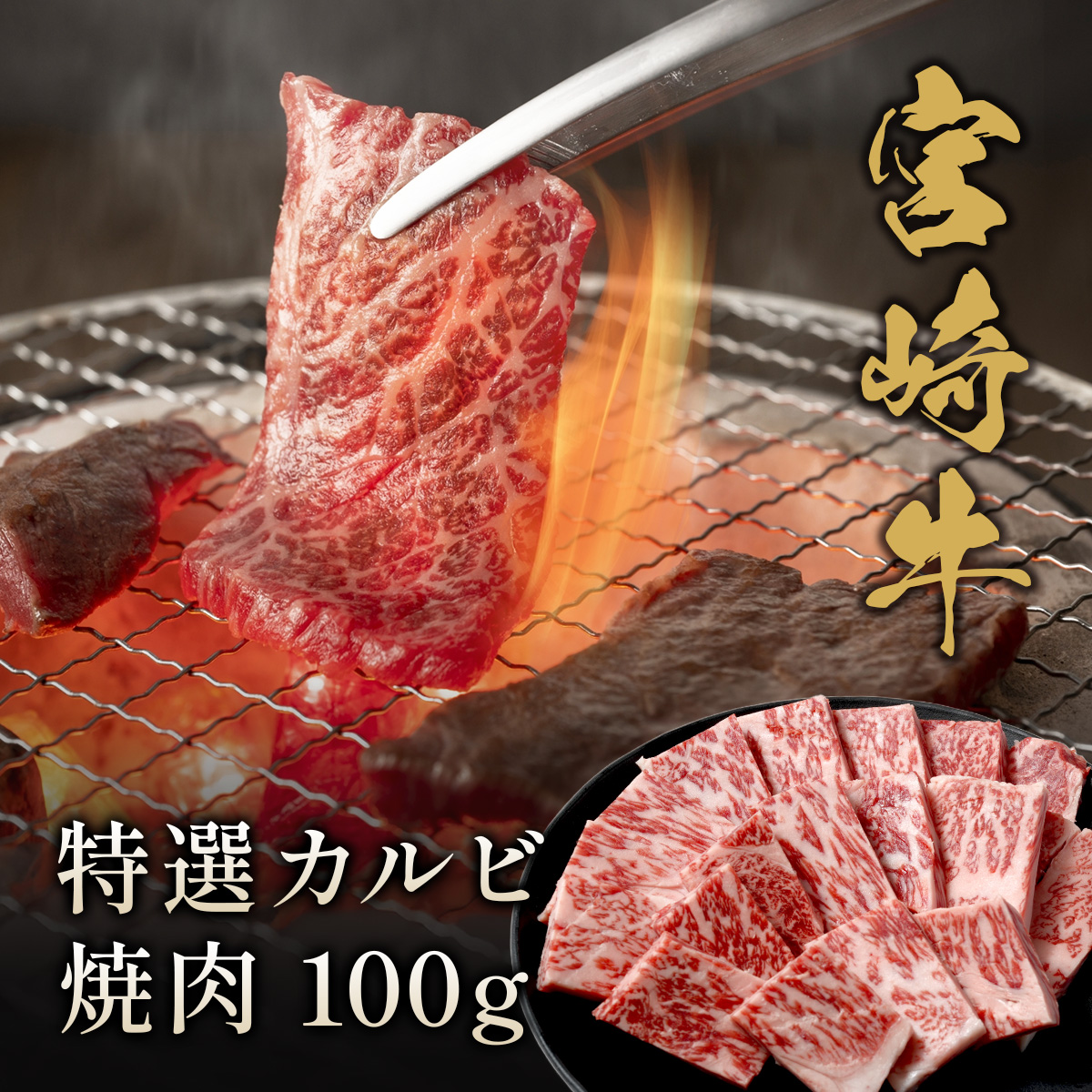 宮崎牛 特選カルビ 焼肉 100g