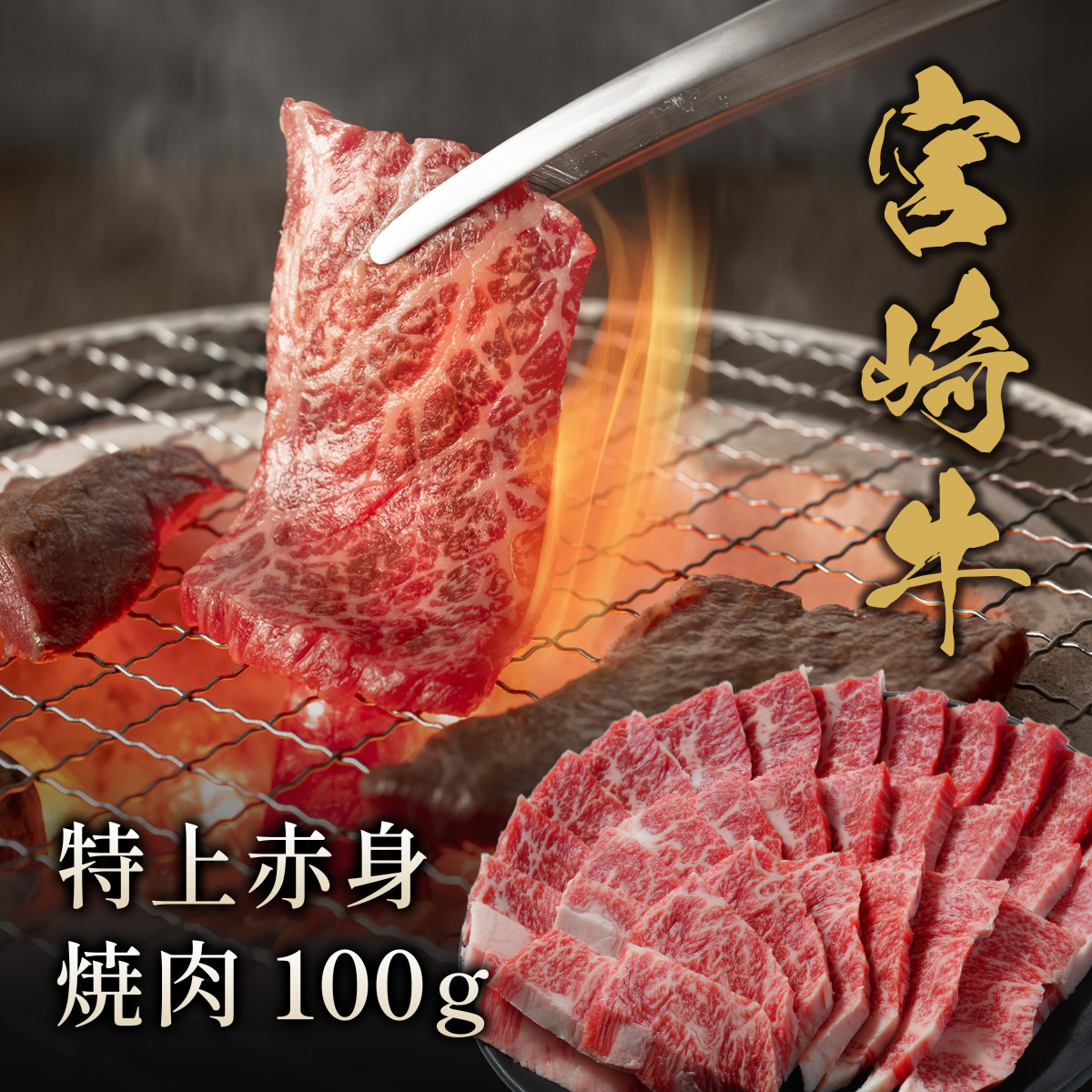 宮崎牛 特上赤身 焼肉 100g