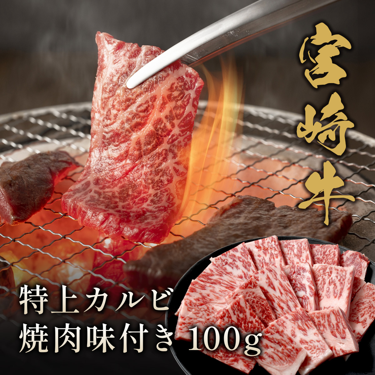 宮崎牛 特上カルビ焼肉味付き 100g