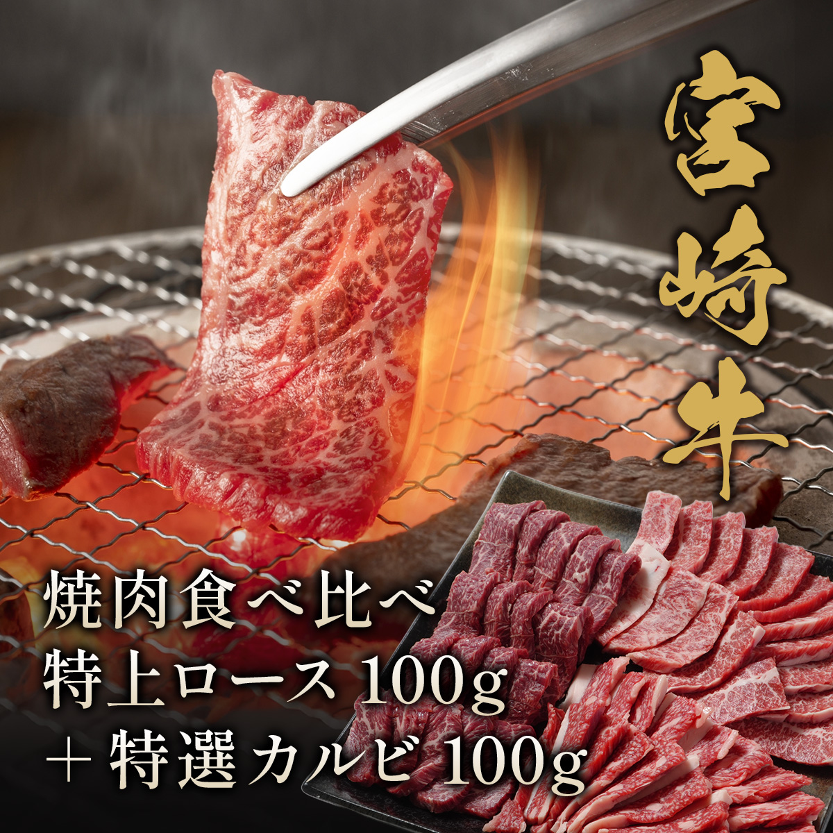 宮崎牛 焼肉食べ比べ 特上ロース100g＋特選カルビ100g